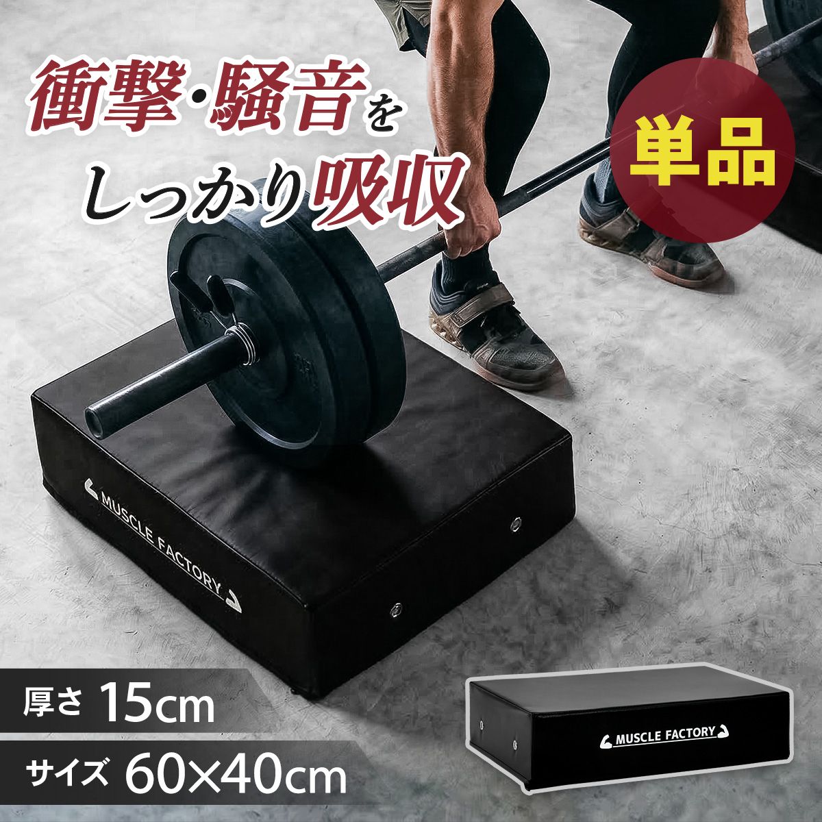 MUSCLE FACTORY ドロップマット 40×60cm 厚さ15cm ダンベルマット バーベル 防音 衝撃吸収 圧縮ウレタン PVCレザー デッドリフト 床保護 筋トレ トレーニング ホームジム 単品