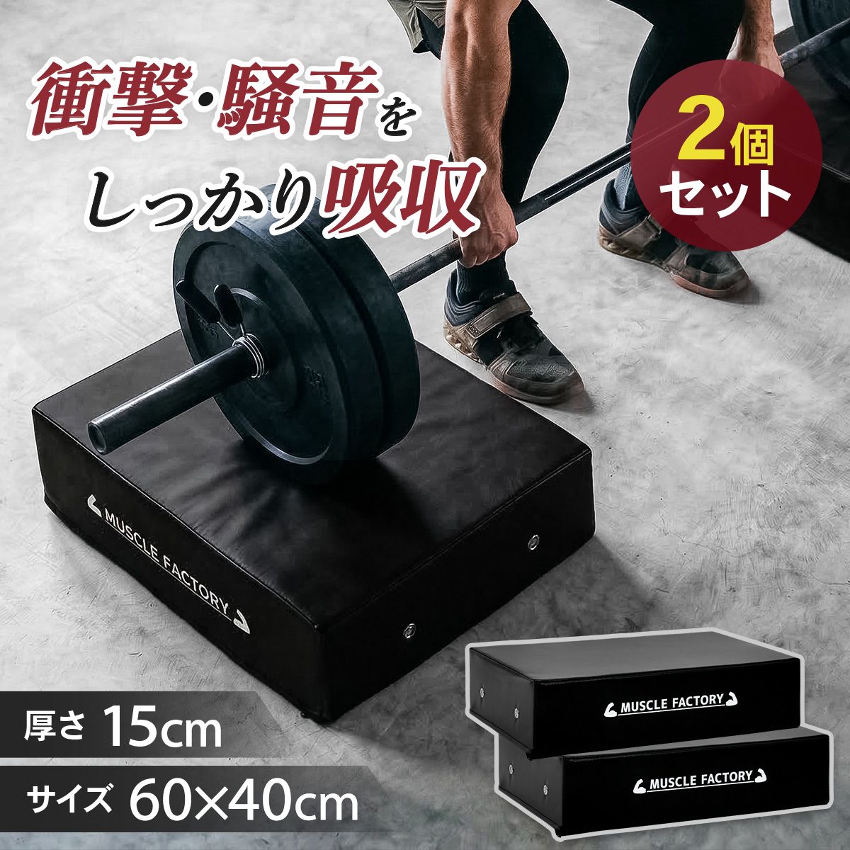 MUSCLE FACTORY ドロップマット 40×60cm 厚さ15cm 防音 衝撃吸収 