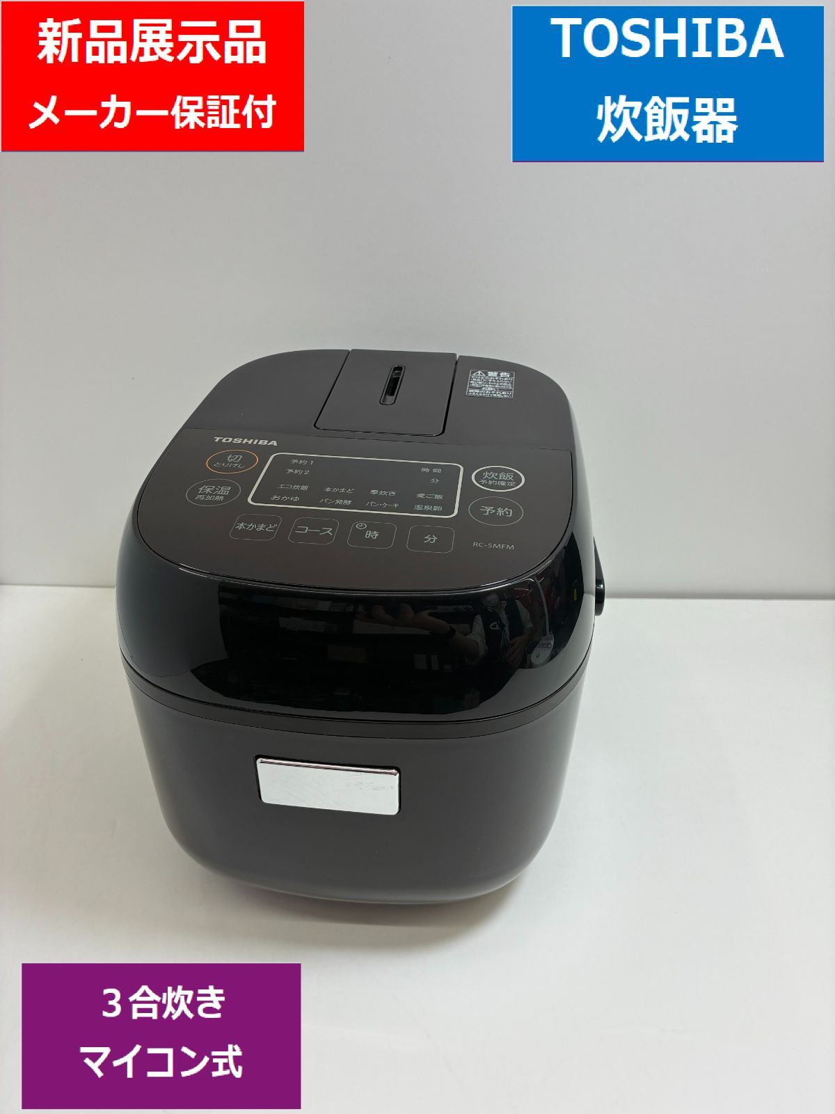 新品展示品】東芝 TOSHIBA 炊飯器 RC5MFM でんきち 家電量販店 - メルカリ