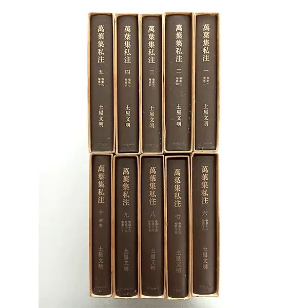 筑摩書房 古書 萬葉集私注 全10巻 土屋文明著 コンプリートセット 