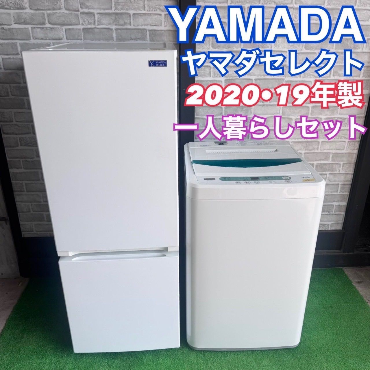 ヤマダセレクト YAMADA ヤマダ電機 冷蔵庫 YRZ-F15G1 洗濯機 YWM-T45G1 