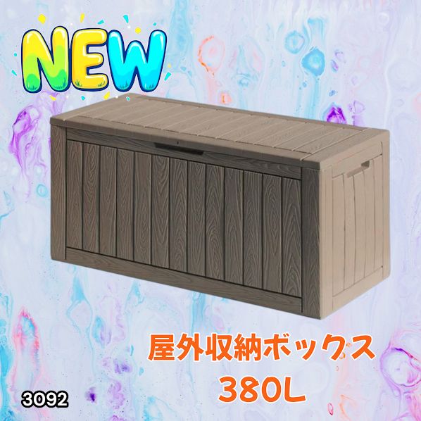 #3092 収納ボックス グレージュ 380L 収納庫 置き配 宅配 コンテナ ストッカー 物置 ストレージ ボックス 収納 フタ付き ゴミ箱 ダストボックス 屋外収納庫 ※一部地域離島別途配送料有