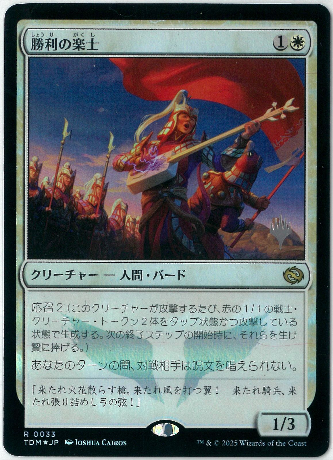 FOIL/MTG/日本語版/勝利の楽士/Voice of Victory/スタンププロモ