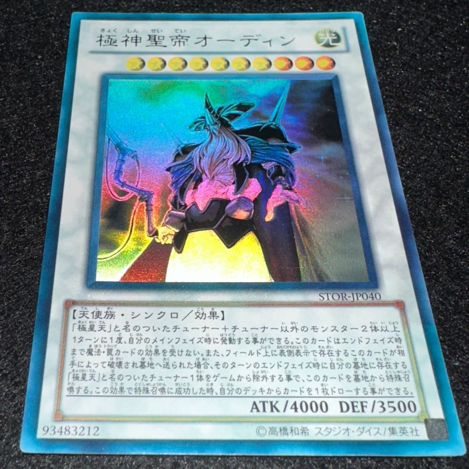 遊戯王】No.5923 極神聖帝オーディン STOR ホログラフィック ホロ 1枚 