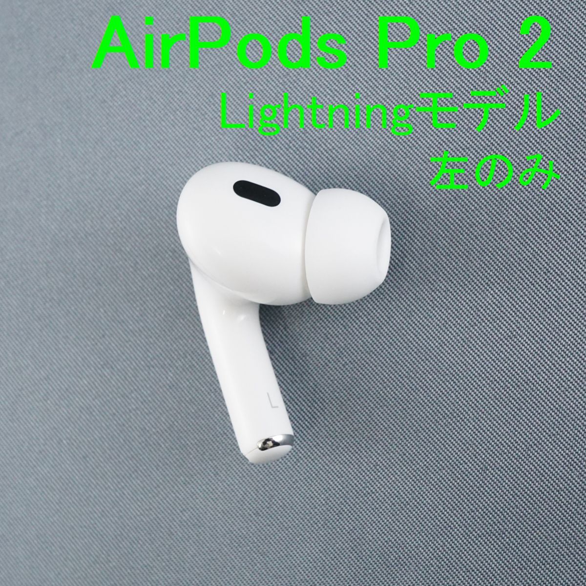 中古 AirPods Pro 2 第二世代 左耳のみ A2699 Apple AirPods Pro 2 左イヤホンのみ USED美品 エアーポッズ プロ L
