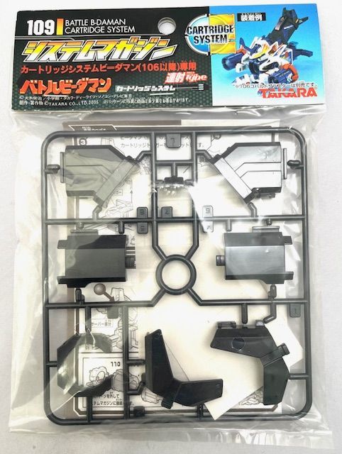 バトルビーダマン 109システムマガジン連射タイプ