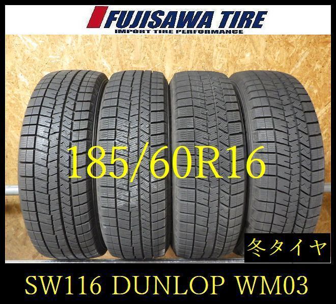【SW116】送料無料●2023年製造 約7.5～8部山●DUNLOP WINTERMAXX WM03●185/60R16●4本 26102259