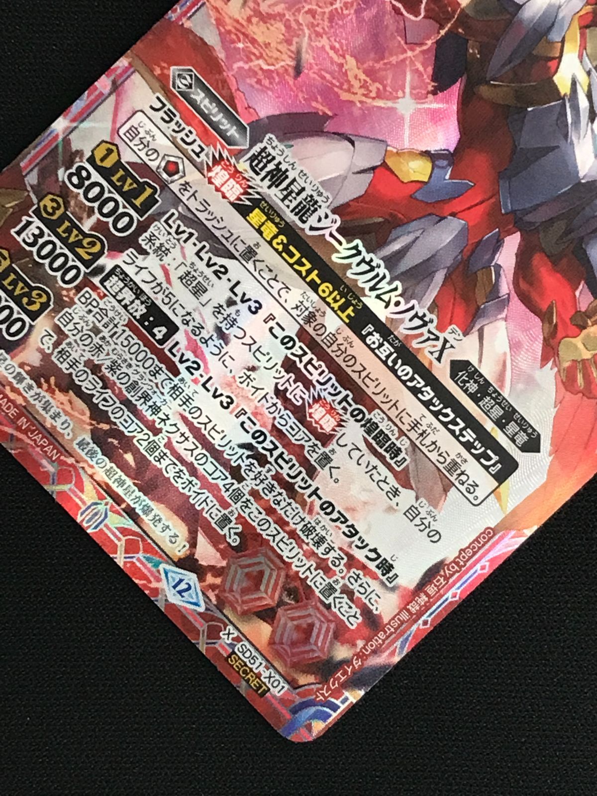 バトルスピリッツ バトスピ 超神星龍ジークヴルム・ノヴァX（型番下に