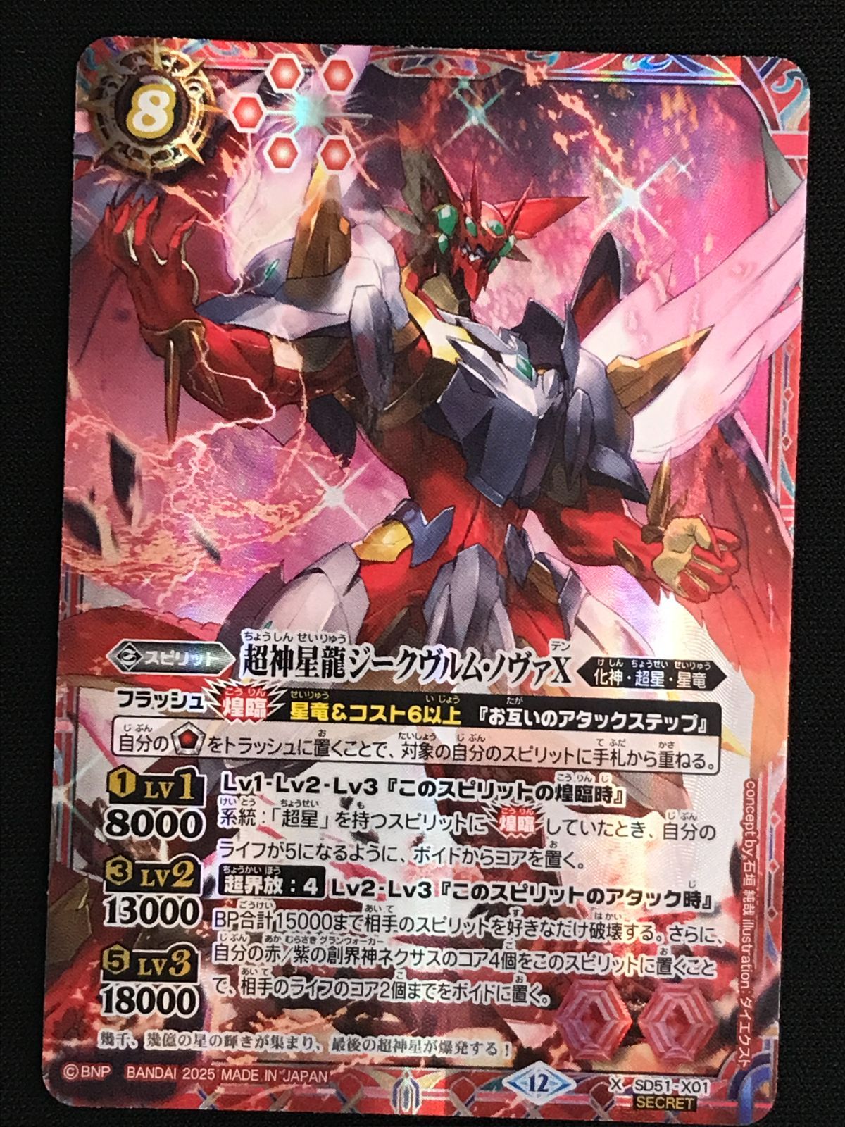 バトルスピリッツ バトスピ 超神星龍ジークヴルム・ノヴァX（型番下に