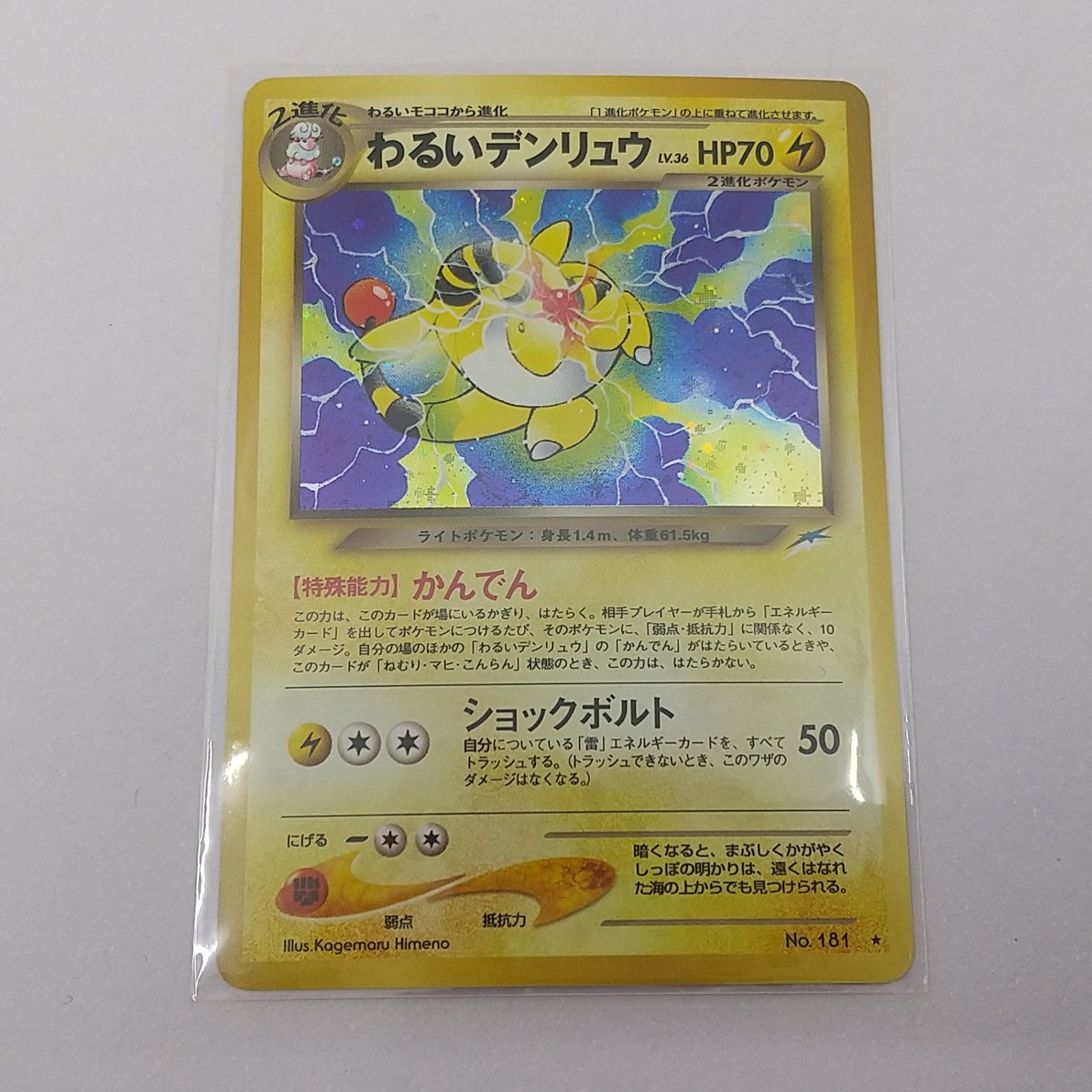 ポケカ わるいデンリュウ Lv.36 旧裏面 No.181 ☆ ポケモンカード