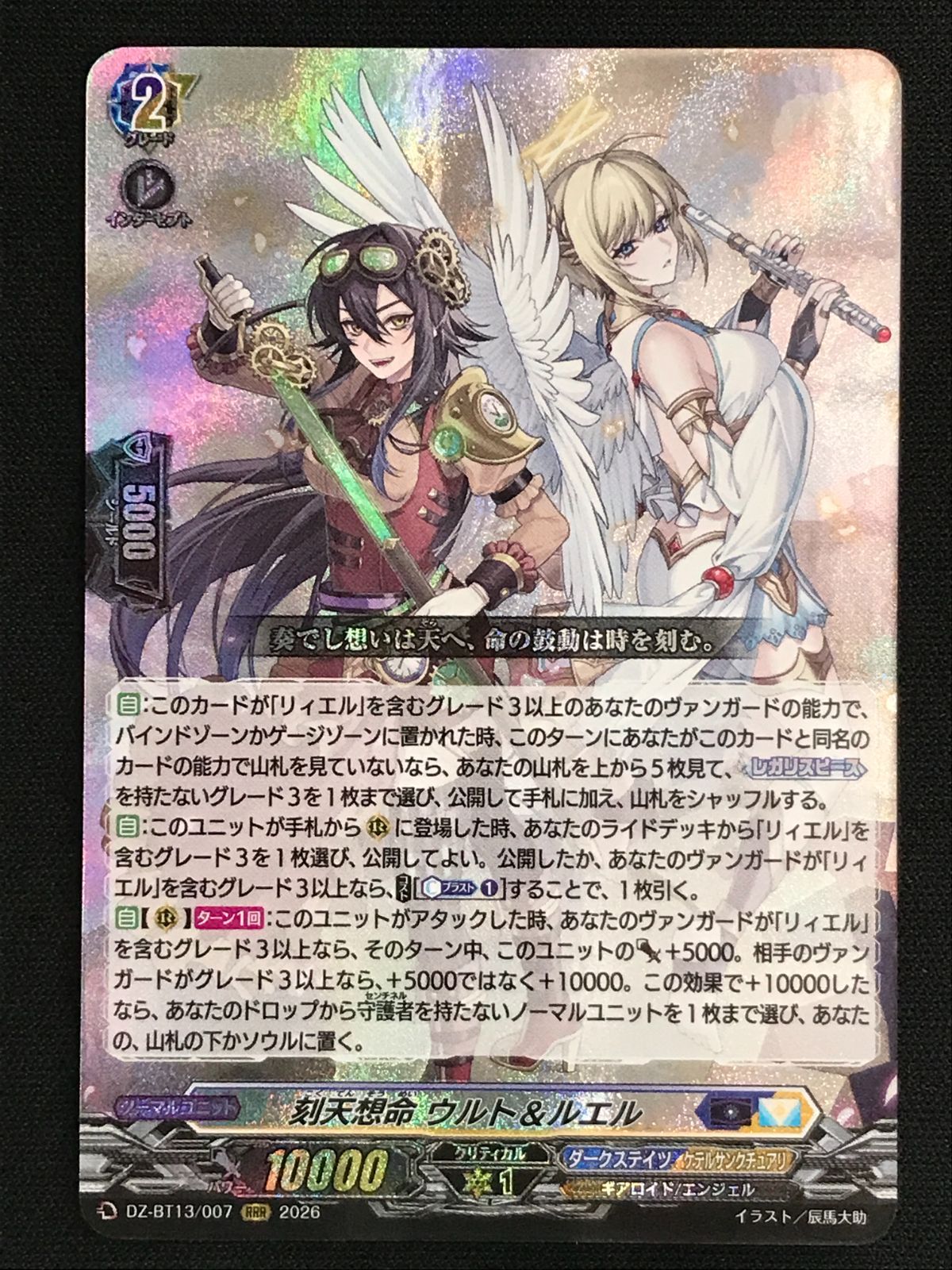 カードファイト!! ヴァンガード 刻天想命 ウルト＆ルエル RRR DZ-BT13