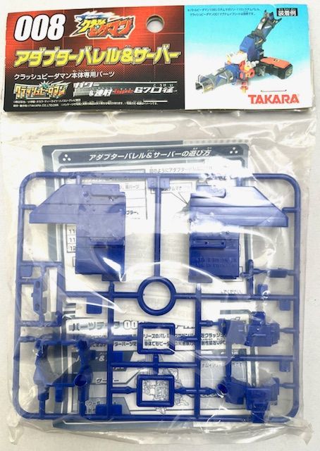 008 アダプターバレル&サーバー クラッシュビーダマン ＊未使用＊ Amazon.co.jp: アダプターバレル 008 クラッシュビーダマン b300 ロボット