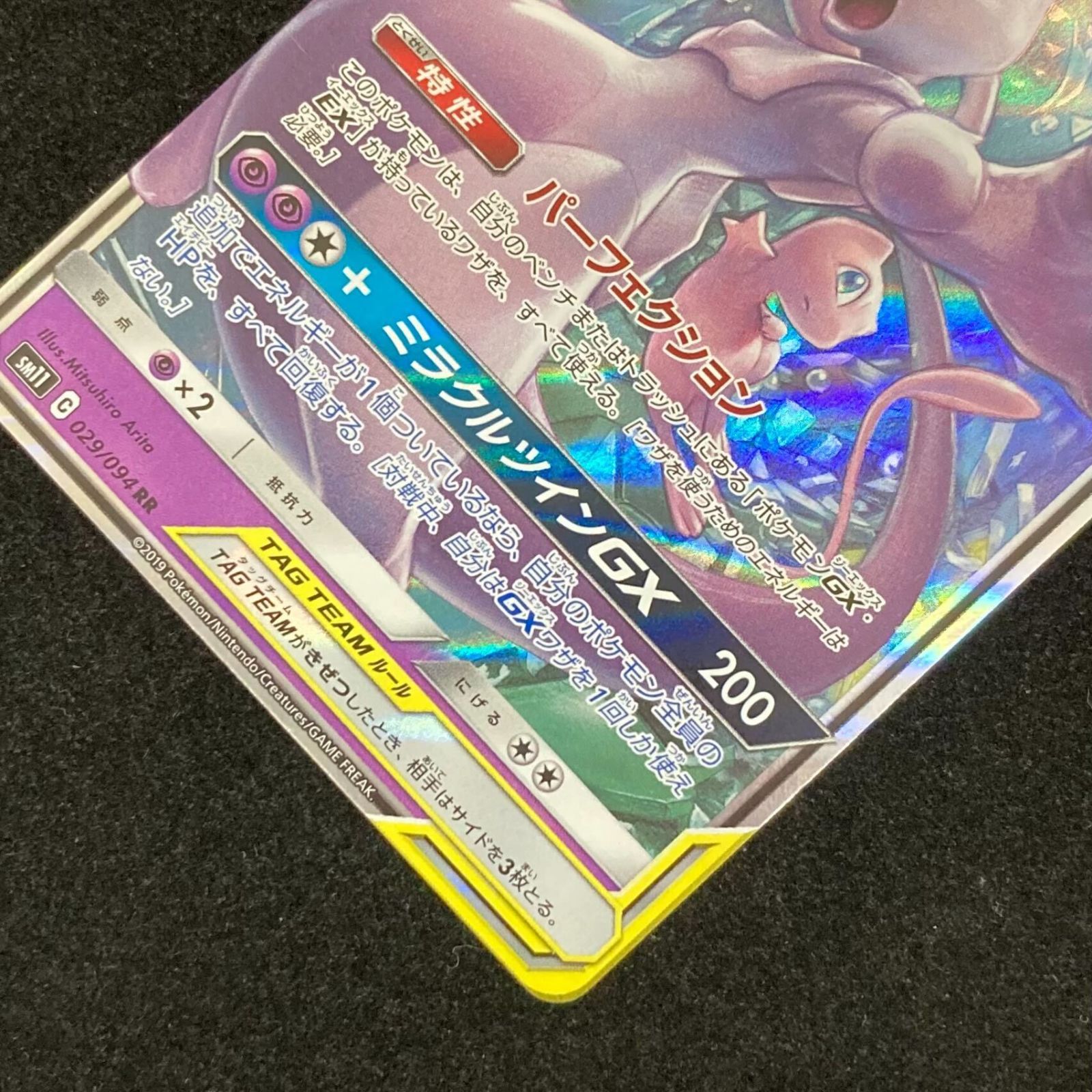 ポケモンカードゲーム ポケカ ミュウツー＆ミュウGX RR sm11-029/064