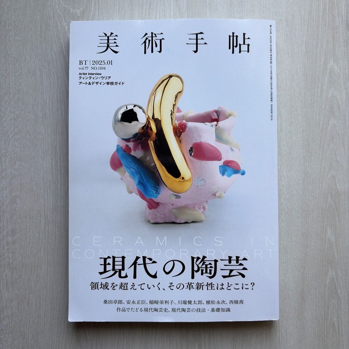 美術手帖 2022年4月〜2025年1月号 美術手帖 2025年1月号［現代の陶芸］ | Mua sắm tại Mercari từ Nhật