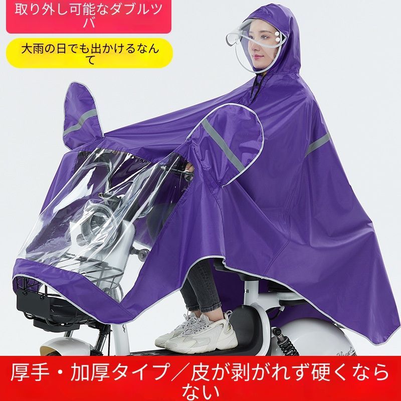 送料無料 オックスフォード製 防暴雨レインコート バイク・電動自転車用 長款全身カバー 男女兼用 加大サイズ フリーサイズ 厚さ20シール アップグレード：宝藍/紫（ダブルブリム+反射テープ） ベーシック：宝藍/赤（ワイドブリム+ゴム袖口） 雨の日快適