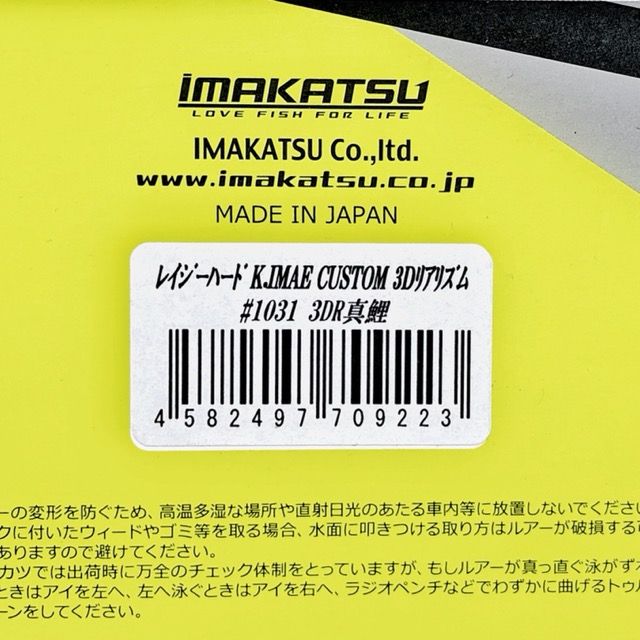IMAKATSU/イマカツ レイジーハード K.IMAEカスタム 3Dリアリズム #1031 3DR真鯉【86285-007】 IMAKATSU/イマカツ レイジーハード K.IMAEカスタム 3Dリアリズム #1031
