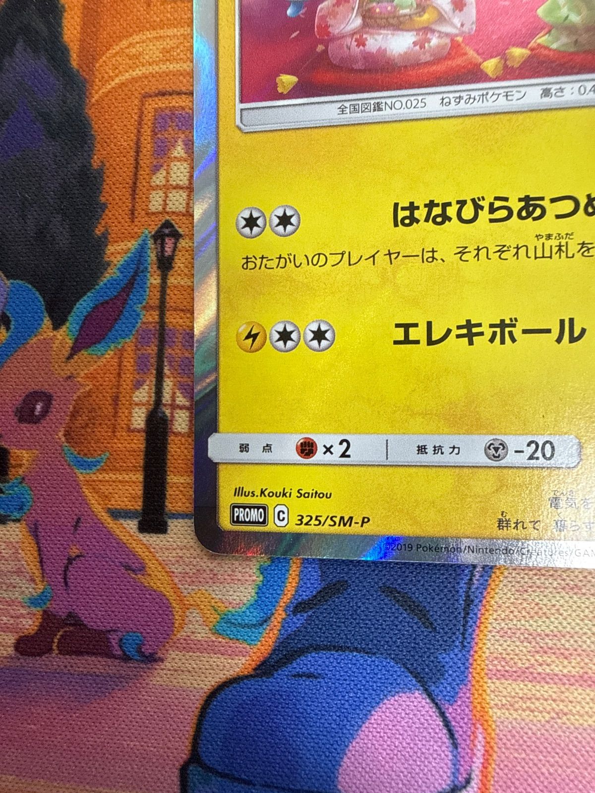 お茶会ごっこピカチュウ PROMO 325/SM-P - メルカリ