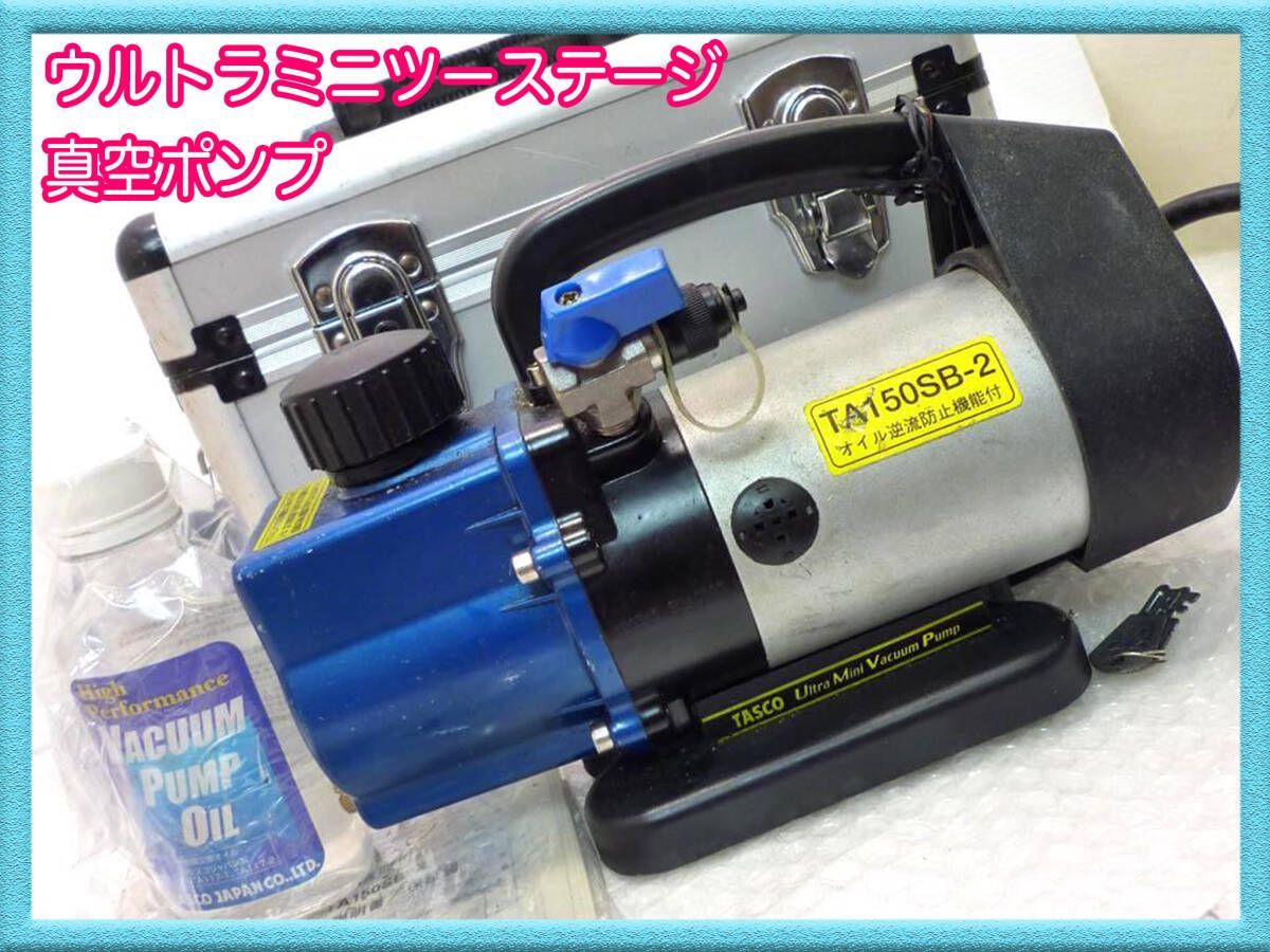 イチネン TASCO TA150SB-2 ウルトラミニツーステージ真空ポンプ 逆止弁 