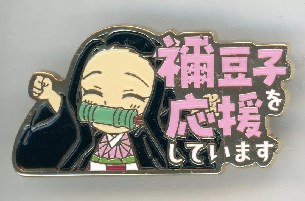 中古】バッジ・ピンズ 竈門禰豆子 応援ピンバッジ 「鬼滅シアター 劇場