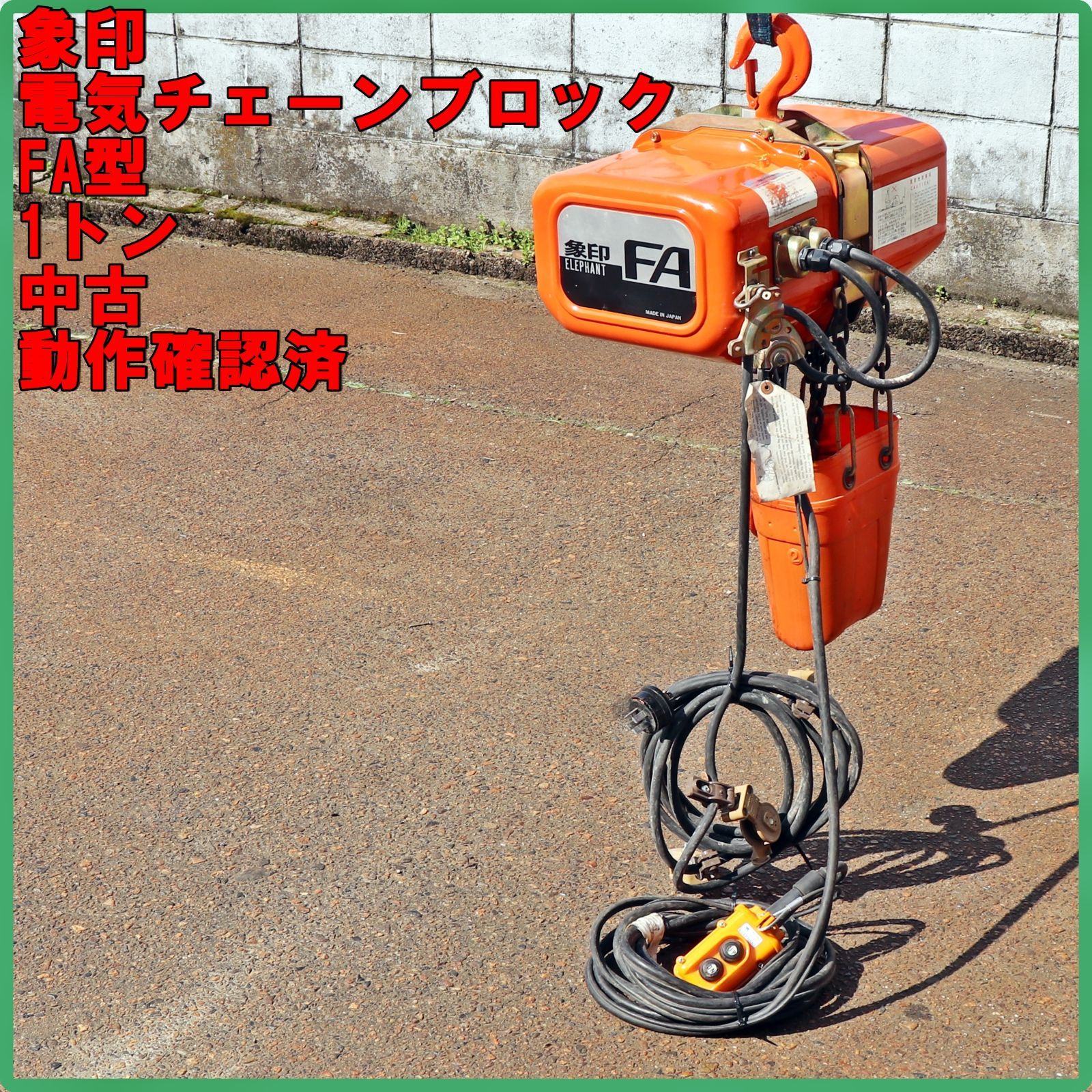 【中古】象印　電気チェーンブロック 100kg αSV-01 　電動ホイスト【ハンズクラフト熊本けやき通り店】【引き取り限定】 中古】象印 電気チェーンブロック 100kg αSV-01 電動ホイスト【ハンズ