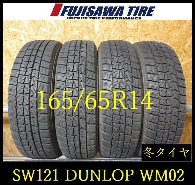 【SW121】送料無料●2024年製造 約7.5~8部山●DUNLOP WINTERMAXX WM02●165/65R14●4本 26102264