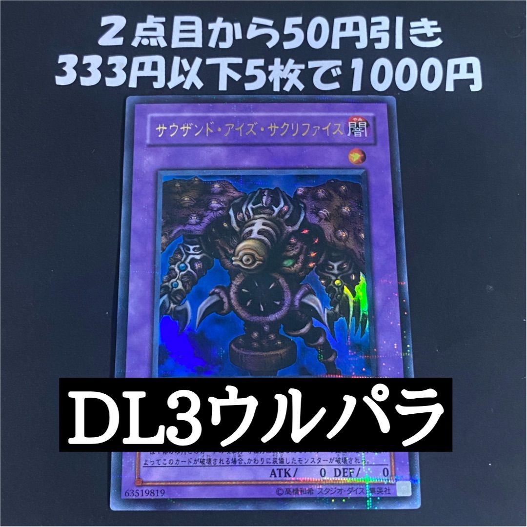 遊戯王 サウザンドアイズサクリファイス ウルトラパラレル dl3 - メルカリ