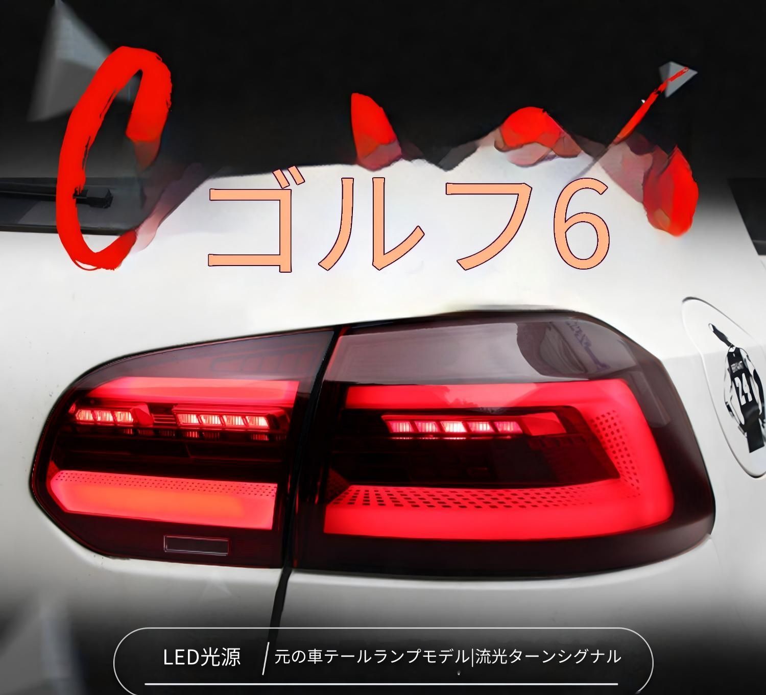 フォルクスワーゲン ゴルフ6 GTI 10-13年 テールランプセット 高8 