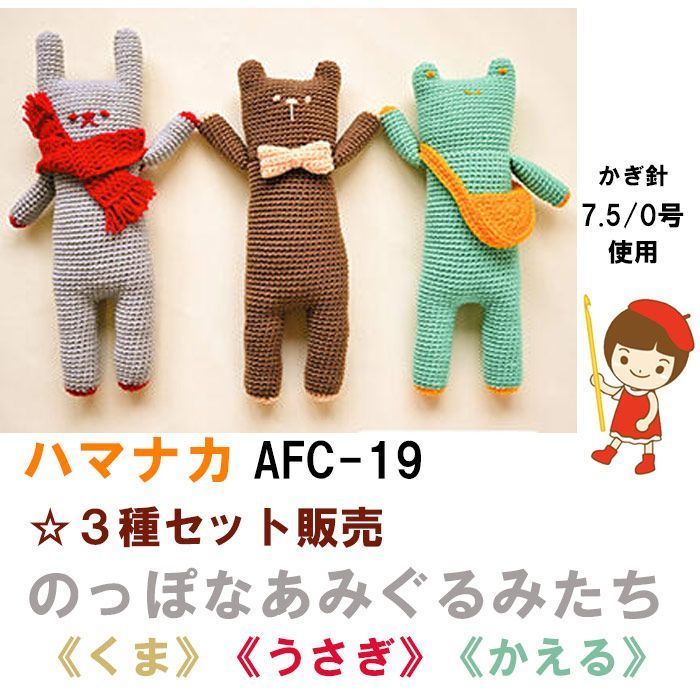 ハマナカ　ボニー で 編む のっぽなあみぐるみたち　《くま》《うさぎ》《かえる》 編み物材料キット 3種セット販売《完成品ではありません》