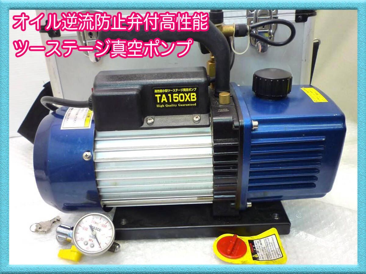 イチネン TASCO オイル逆流防止弁付 高性能ツーステージ真空ポンプ 