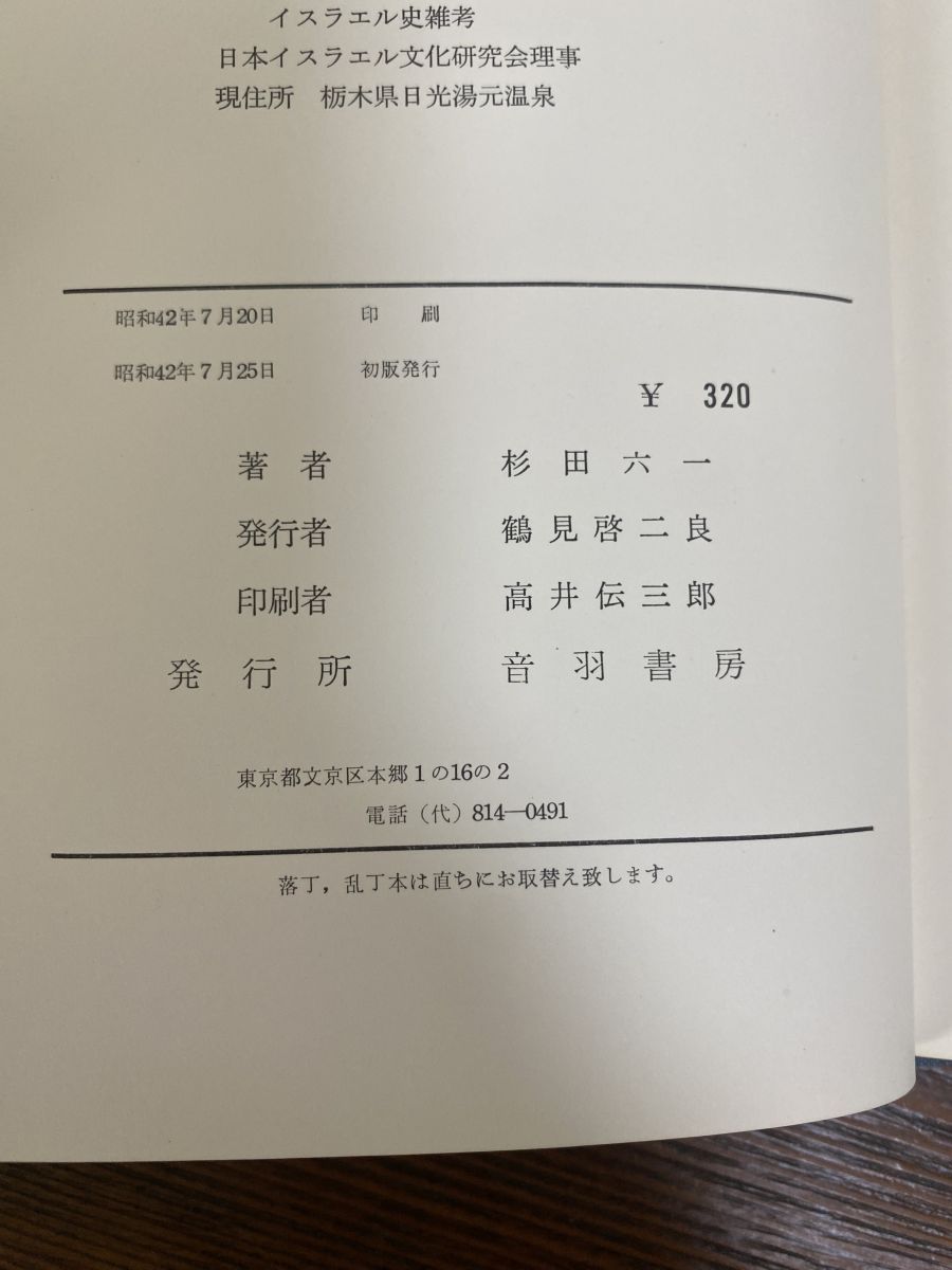 東アジアへ来たユダヤ人 音羽書房 美品 古書　希少本 東アジアへ来たユダヤ人 杉田六一著 音羽書房 - メルカリ
