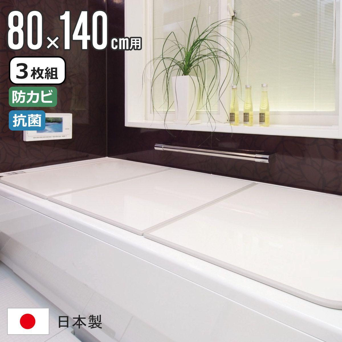 風呂ふた 組み合わせ 80×140cm用 W14 3枚組 センセーションタイプ 日本製 実寸78×138cm （ 風呂蓋 風呂フタ 抗菌 防カビ カビにくい 軽量 保温 風呂 ふた フタ 蓋 3枚 三枚 3分割 3枚割 軽い )