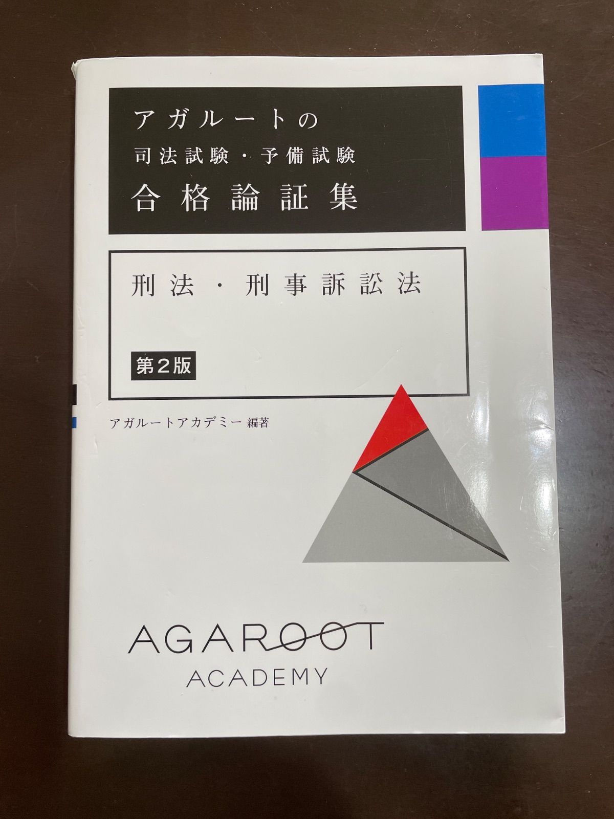 本 アガルートの司法試験・予備試験 合格論証集 刑法・刑事訴訟法 【第2