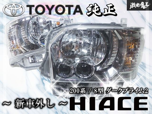 新作，お得 新車外し/点灯OK トヨタ 純正 200系 ハイエース 8型 ダーク