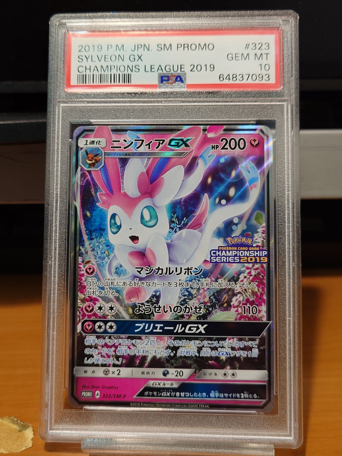PSA10鑑定済 ニンフィアGX 323/SM-P プロモカード チャンピオンシップ