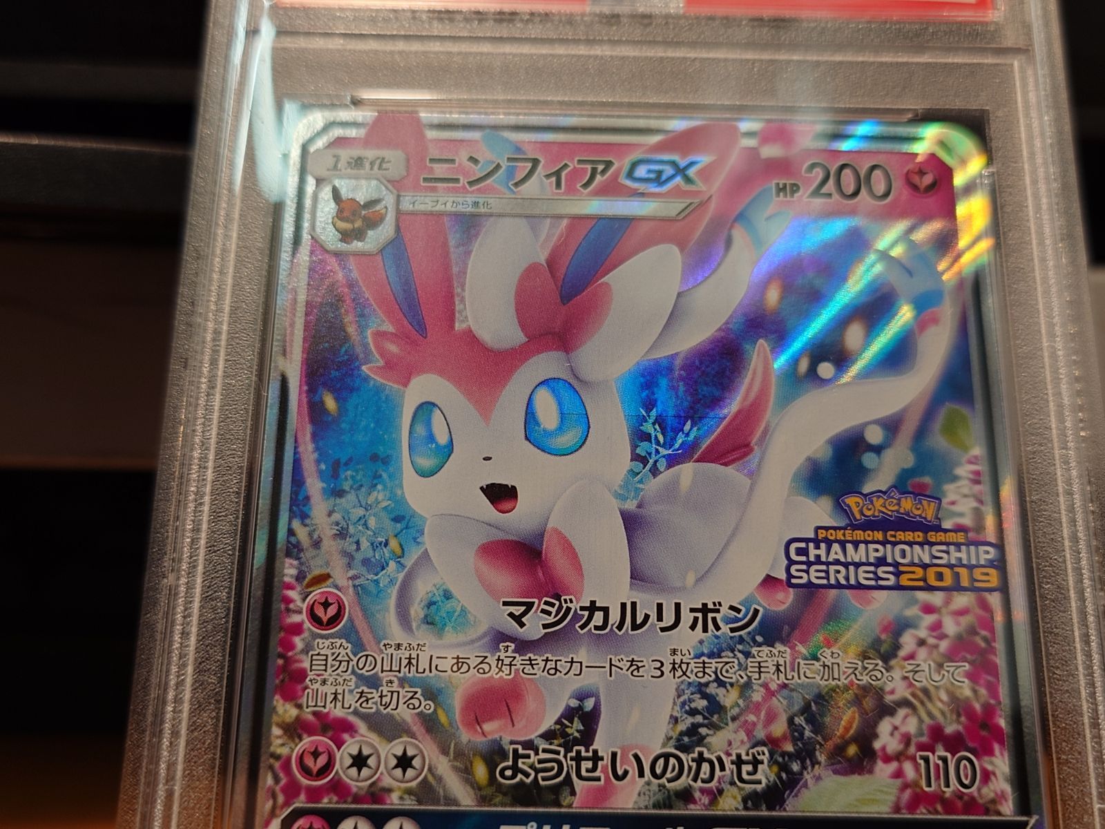 PSA10鑑定済 ニンフィアGX 323/SM-P プロモカード チャンピオンシップ