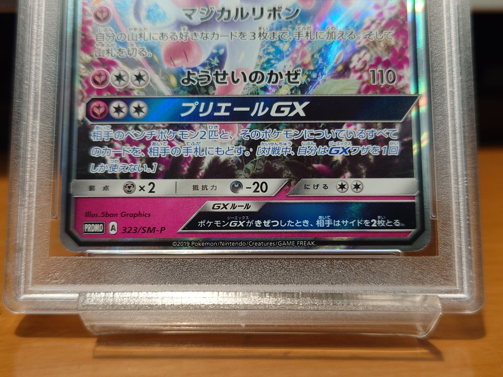 PSA10鑑定済 ニンフィアGX 323/SM-P プロモカード チャンピオンシップ