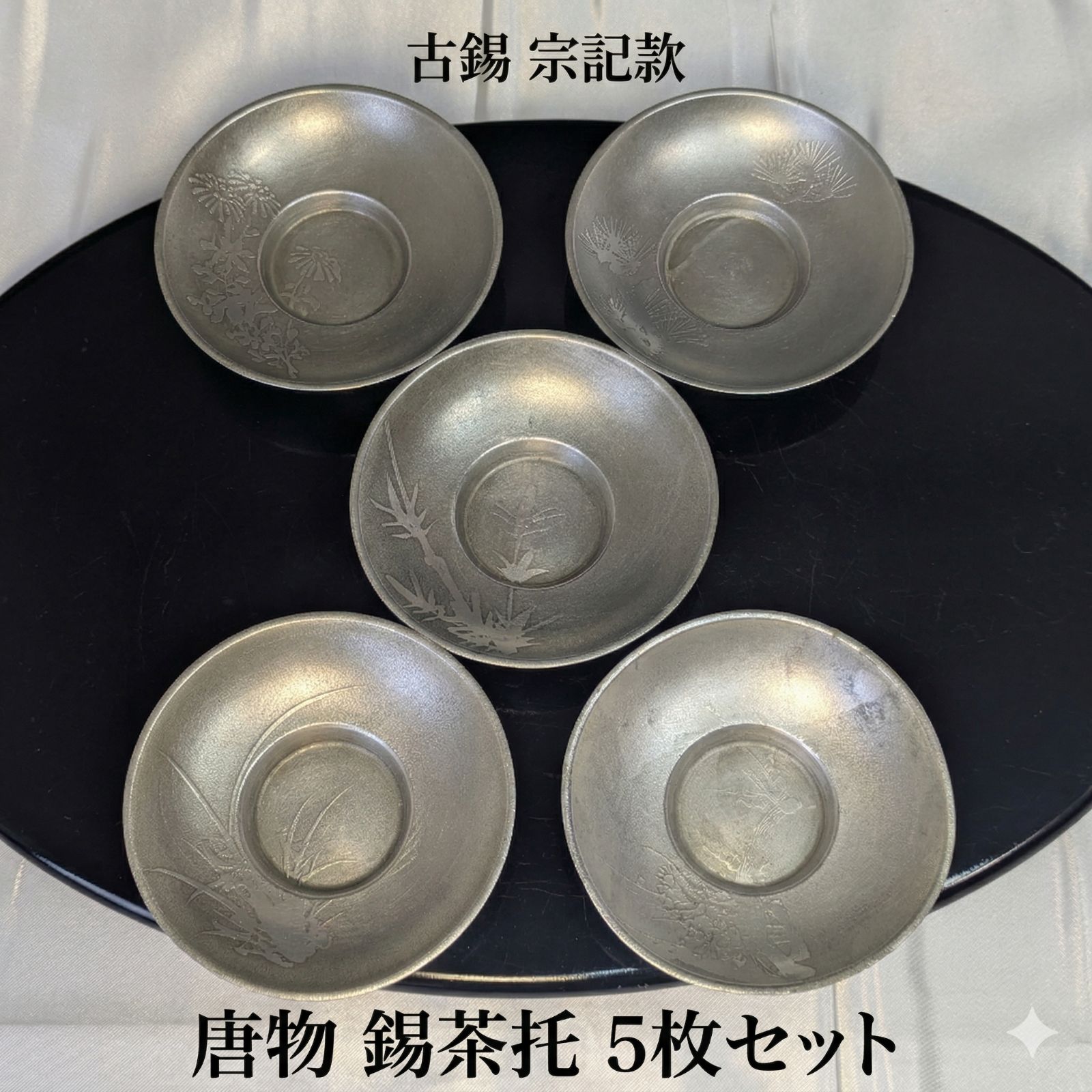 唐物 古錫 錫 宗記款 宗記 銘 茶托 5枚セット 5客 図変わり 松 竹 蘭