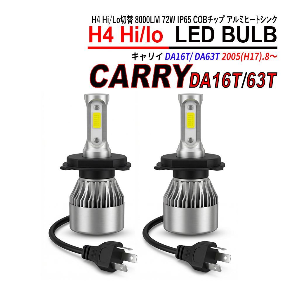 キャリイ スーパーキャリイ DA16T DA63T H4 LED ヘッドライト