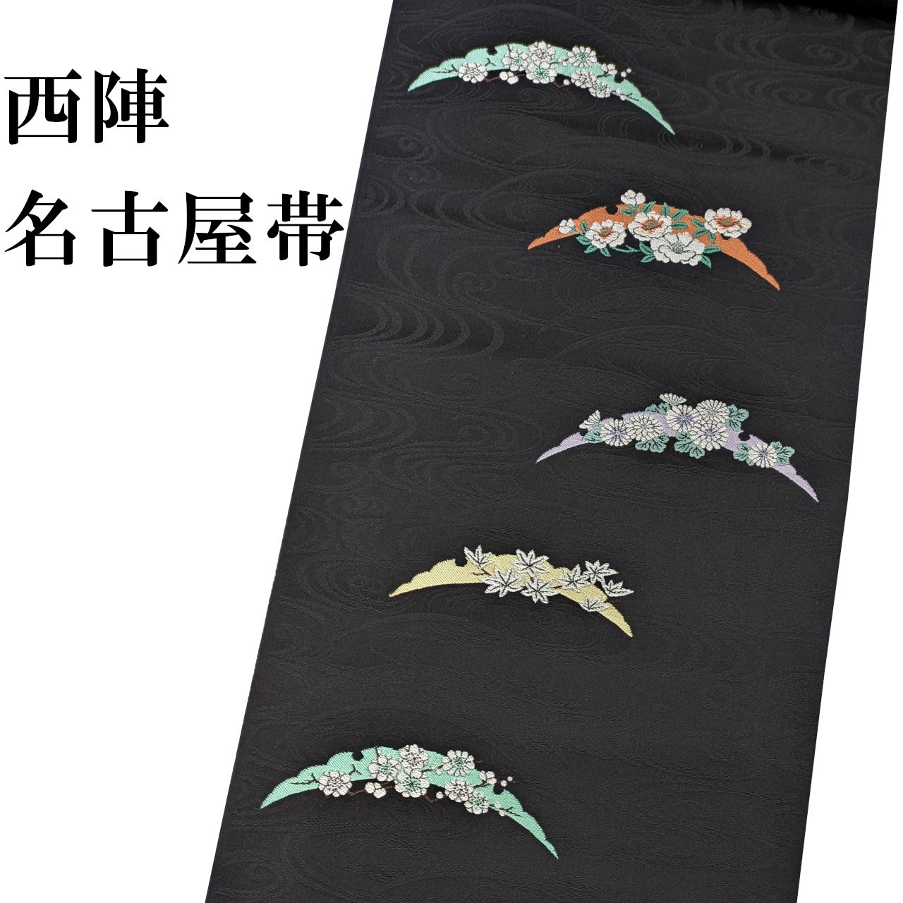 新品 西陣織 名古屋帯 九寸 未仕立て品 露芝模様 反物 黒 なごや帯 