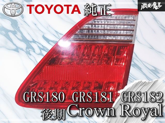 トヨタ 純正 GRS180 GRS181 GRS182 クラウン ロイヤル 後期 LED 