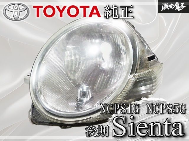 トヨタ 純正 NCP81G NCP85G シエンタ 後期 HID ヘッドライト ヘッド