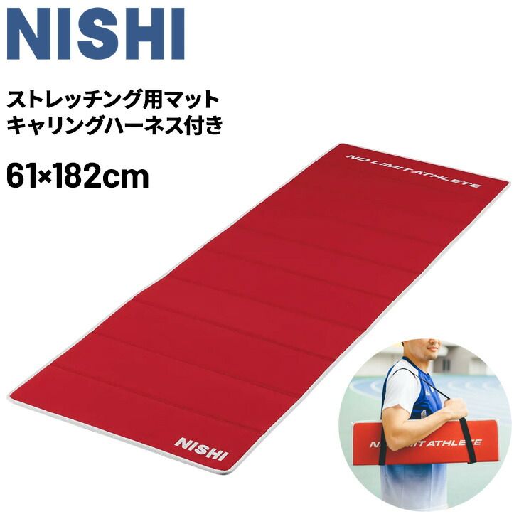 ニシ エクサマットNE-10 NISHI 7mm厚 レッド 赤 折りたたみ式 キャリングハーネス付き ストレッチング用マット ストレッチマット ケア用品 陸上競技 スポーツ トレーニング用品 用具 ストレッチグッズ/3833A852