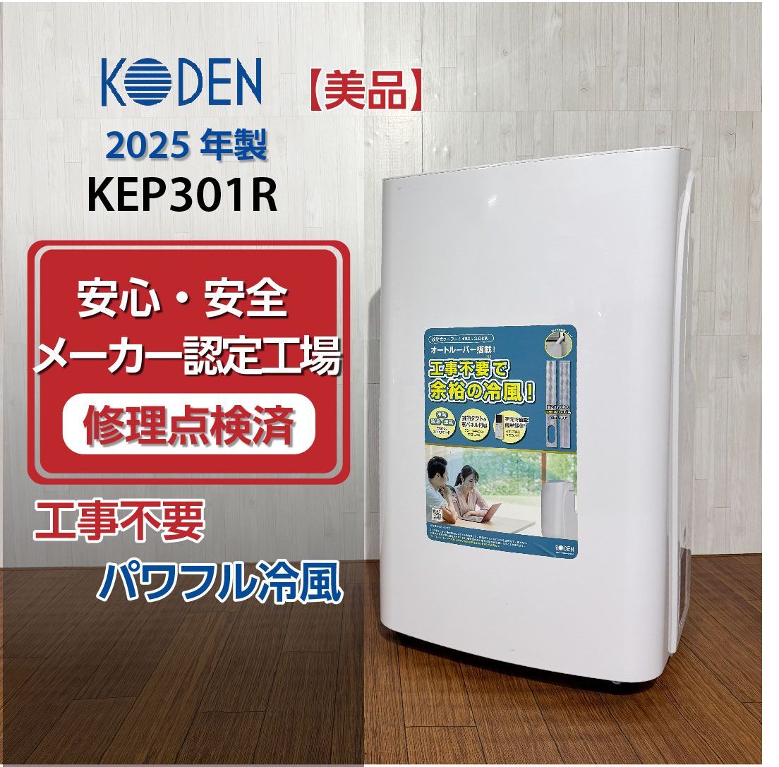 KODEN 広電 移動式クーラー KEP301R 2025年製 動作確認済 美品 