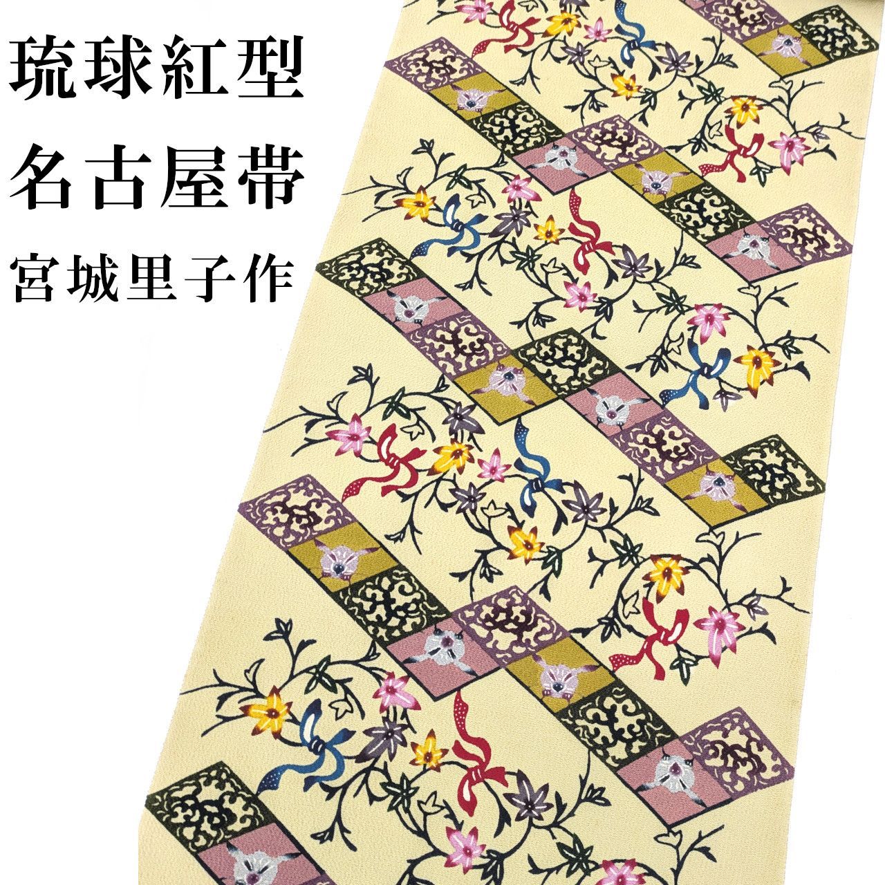 新品 お仕立付き 琉球紅型 宮城里子 染名古屋帯 六通 ちりめん 紅型