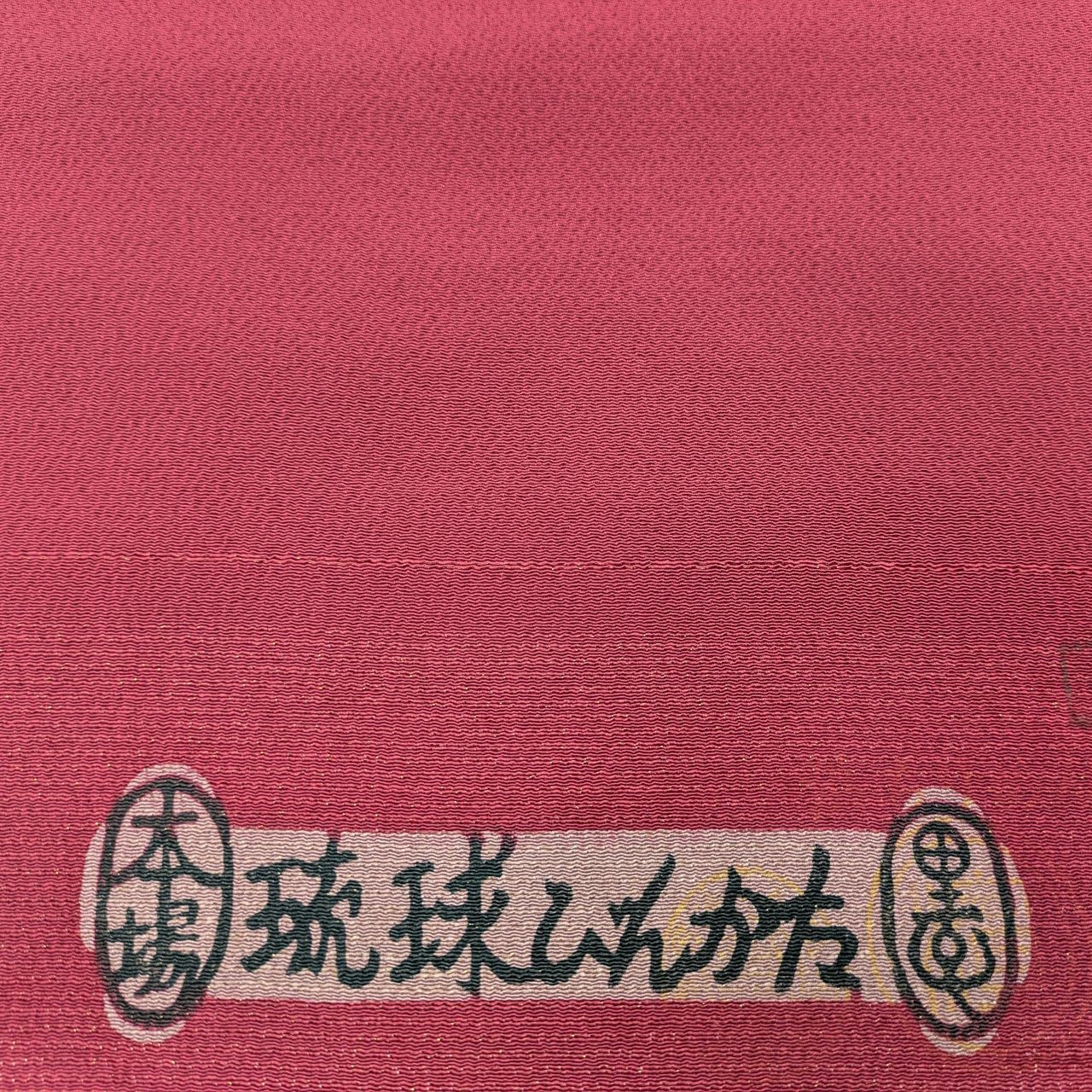 新品 お仕立付き 琉球紅型 宮城里子 染名古屋帯 六通 ちりめん 紅型