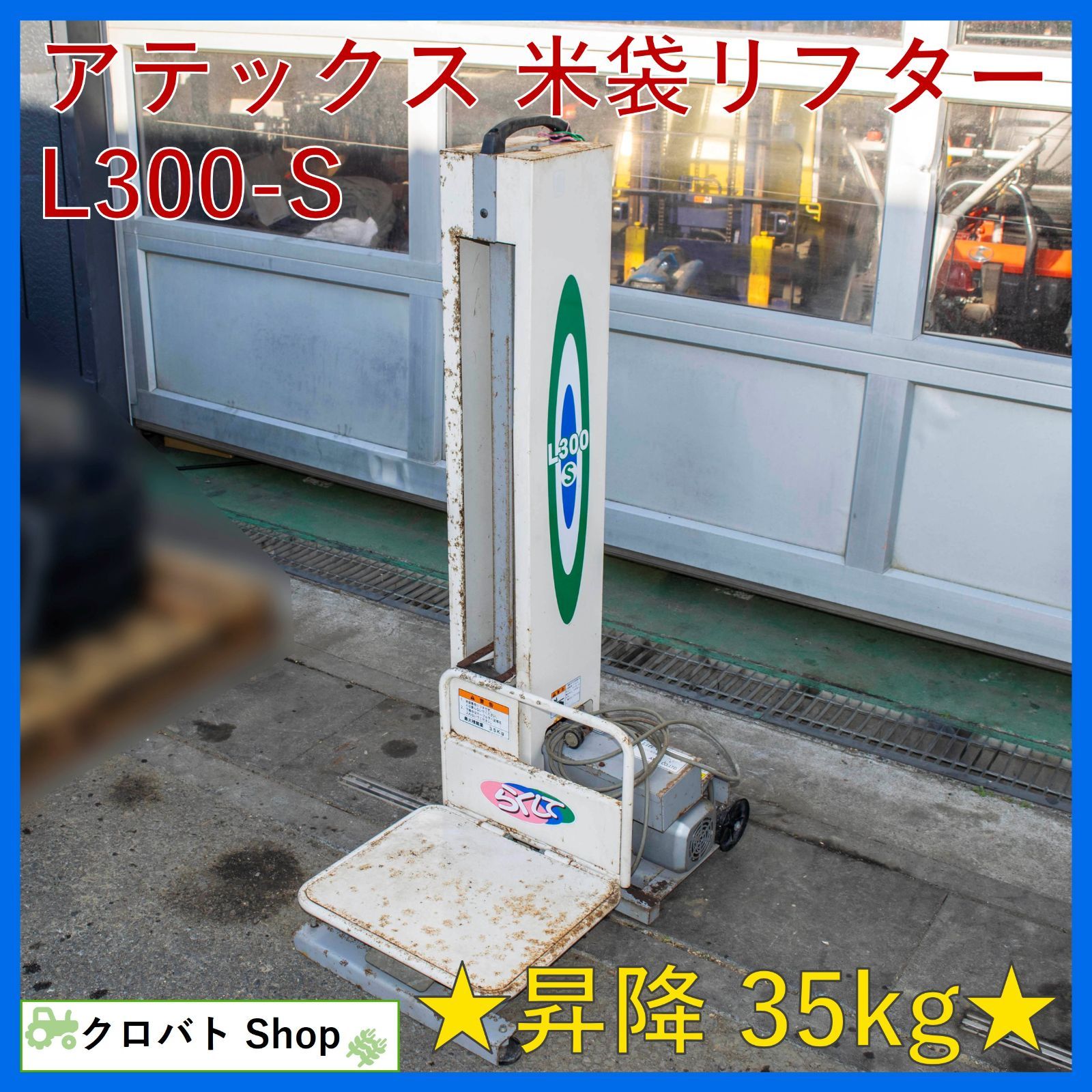 埼玉発 アテックス 米袋リフター L300-S 最大昇降 35kg ライスリフター 