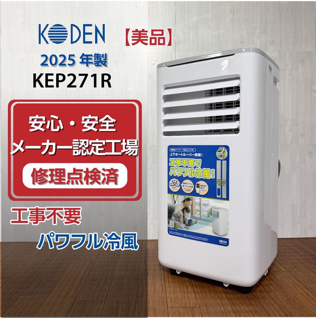 KODEN 広電 移動式クーラー KEP271R 2025年製 動作確認済 美品 