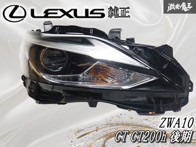 ☆点灯OK☆ レクサス 純正 ZWA10 CT CT200h 後期 ヘッドライト ☆点灯OK☆ レクサス 純正 ZWA10 CT CT200h 後期 ヘッドライト