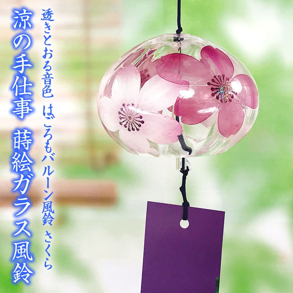 【宅配便】 風鈴 ガラス バルーン風鈴 さくら R-230 会津喜多方 蒔絵仕上げ 手作り風鈴 木之本