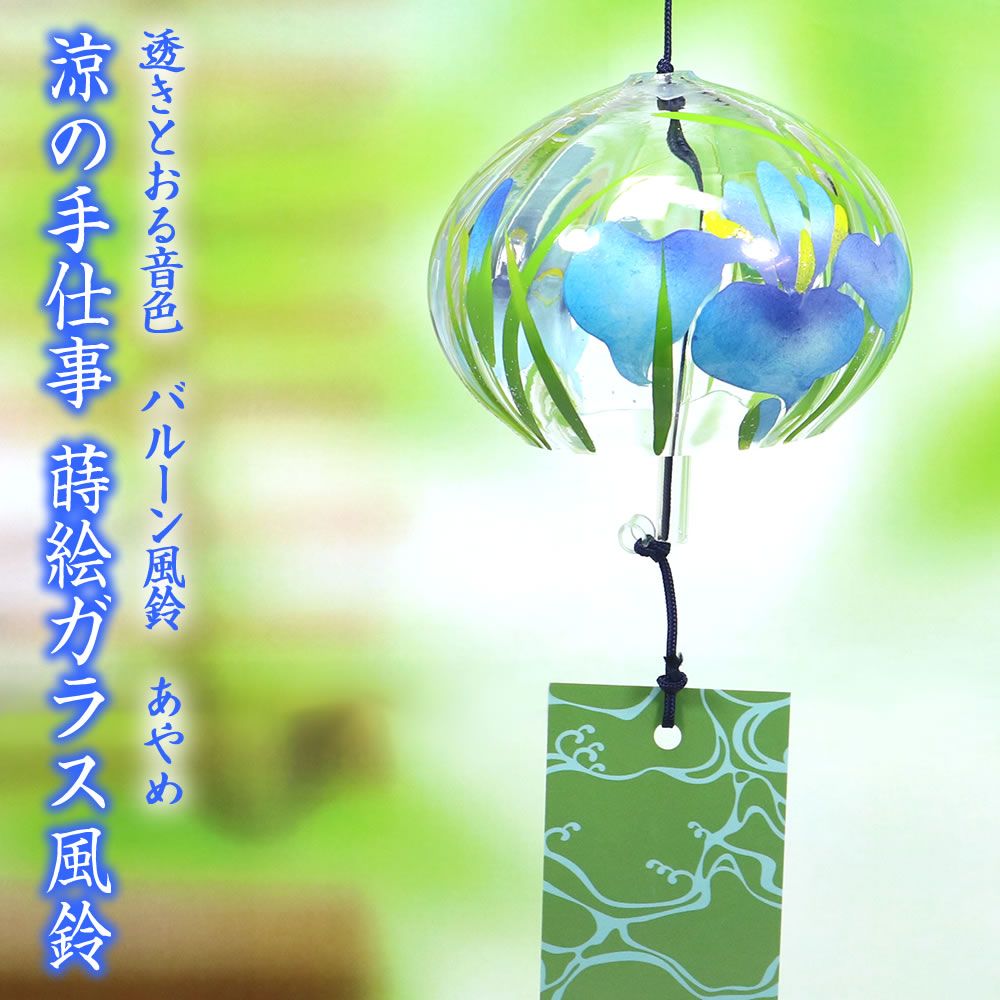 【宅配便】 風鈴 ガラス バルーン風鈴 あやめ R-336 会津喜多方 蒔絵仕上げ 手作り風鈴 木之本